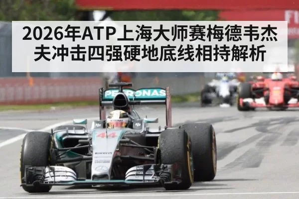 2026年ATP上海大师赛梅德韦杰夫冲击四强硬地底线相持解析